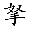 拏汉字