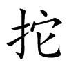 拕汉字