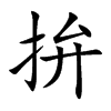 拚汉字