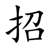 招汉字