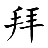 拜汉字