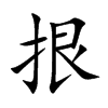 拫汉字