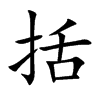 括汉字