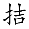 拮汉字