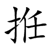 拰汉字