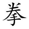 拳汉字