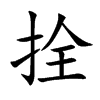 拴汉字
