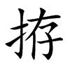 拵汉字