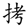 拷汉字