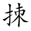 拺汉字
