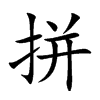 拼汉字