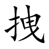 拽汉字