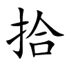 拾汉字