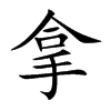 拿汉字