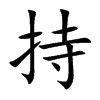 持汉字