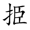 挋汉字