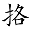挌汉字