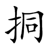 挏汉字