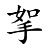 挐汉字