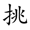 挑汉字