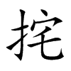 挓汉字