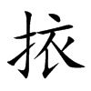 挔汉字