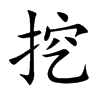 挖汉字