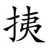 挗汉字