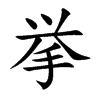 挙汉字