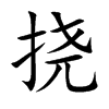 挠汉字