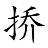 挢汉字