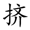 挤汉字