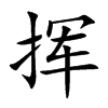 挥汉字