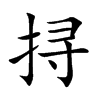 挦汉字