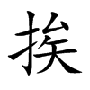 挨汉字