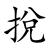 挩汉字