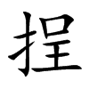挰汉字