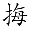挴汉字
