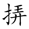 挵汉字