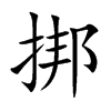 挷汉字