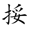 挼汉字