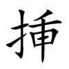 挿汉字