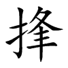 捀汉字