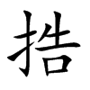 捁汉字