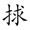 捄汉字