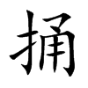 捅汉字