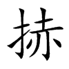 捇汉字