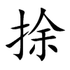 捈汉字