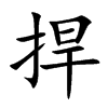 捍汉字