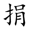 捐汉字